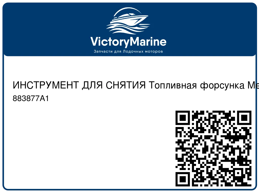 ИНСТРУМЕНТ ДЛЯ СНЯТИЯ Топливная форсунка Mercury 883877A1