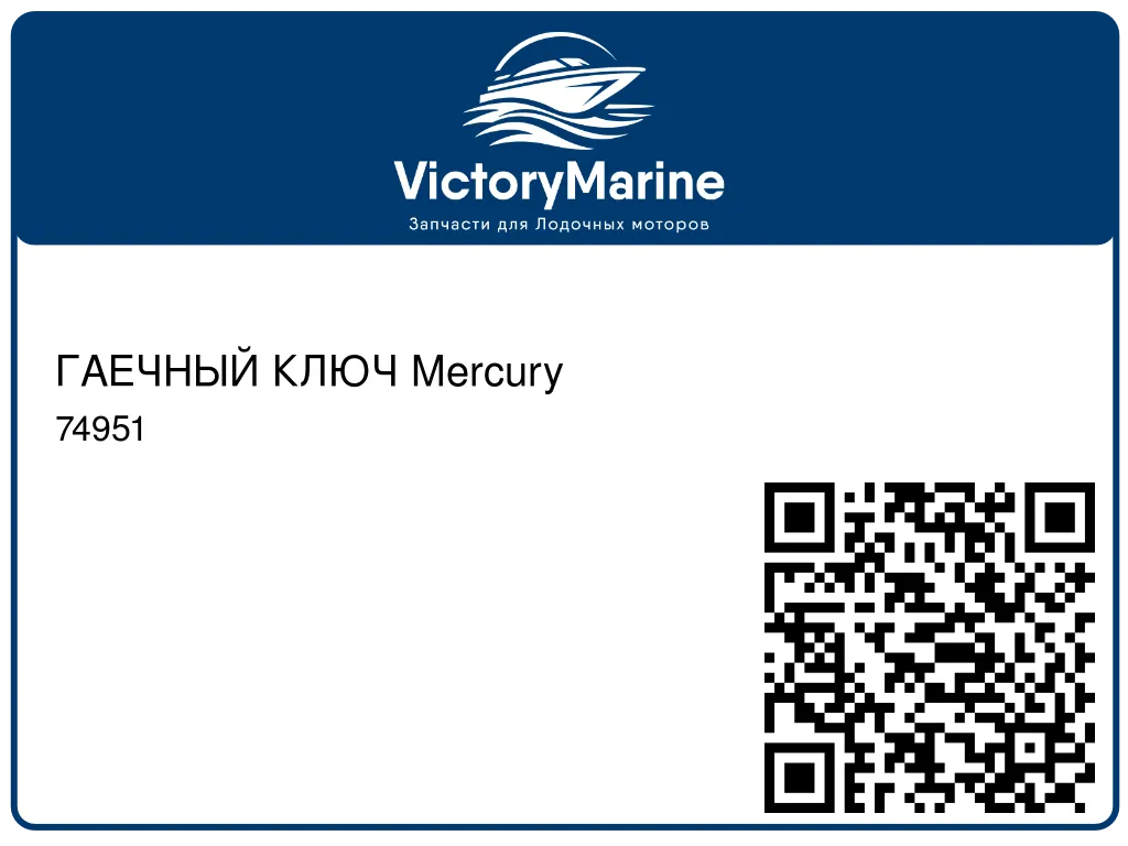 ГАЕЧНЫЙ КЛЮЧ Mercury 74951