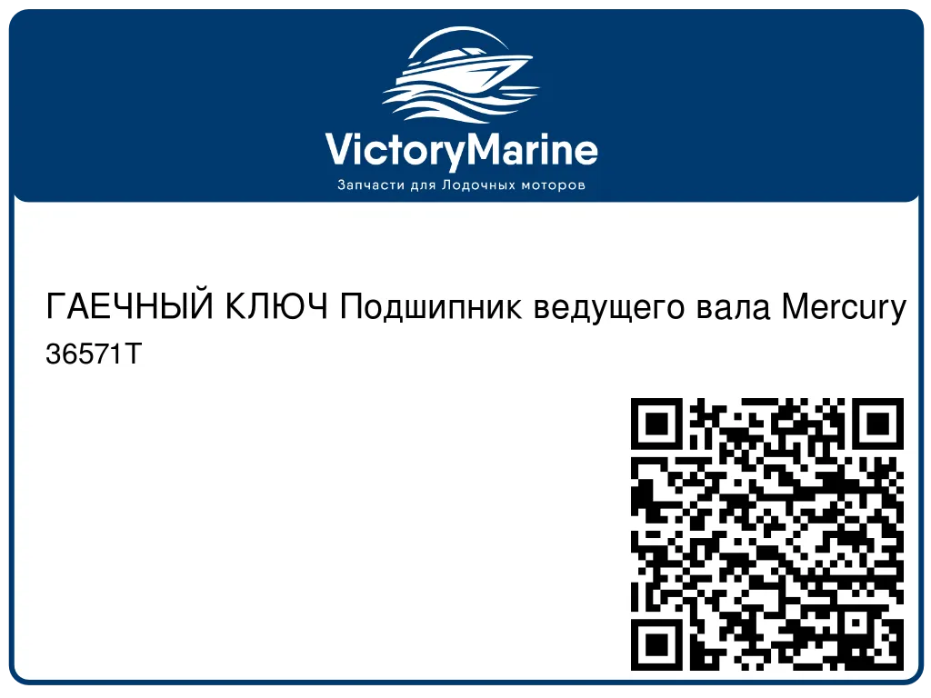 ГАЕЧНЫЙ КЛЮЧ Подшипник ведущего вала Mercury 36571T