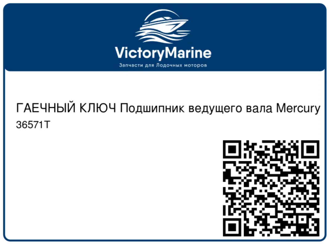 ГАЕЧНЫЙ КЛЮЧ Подшипник ведущего вала Mercury