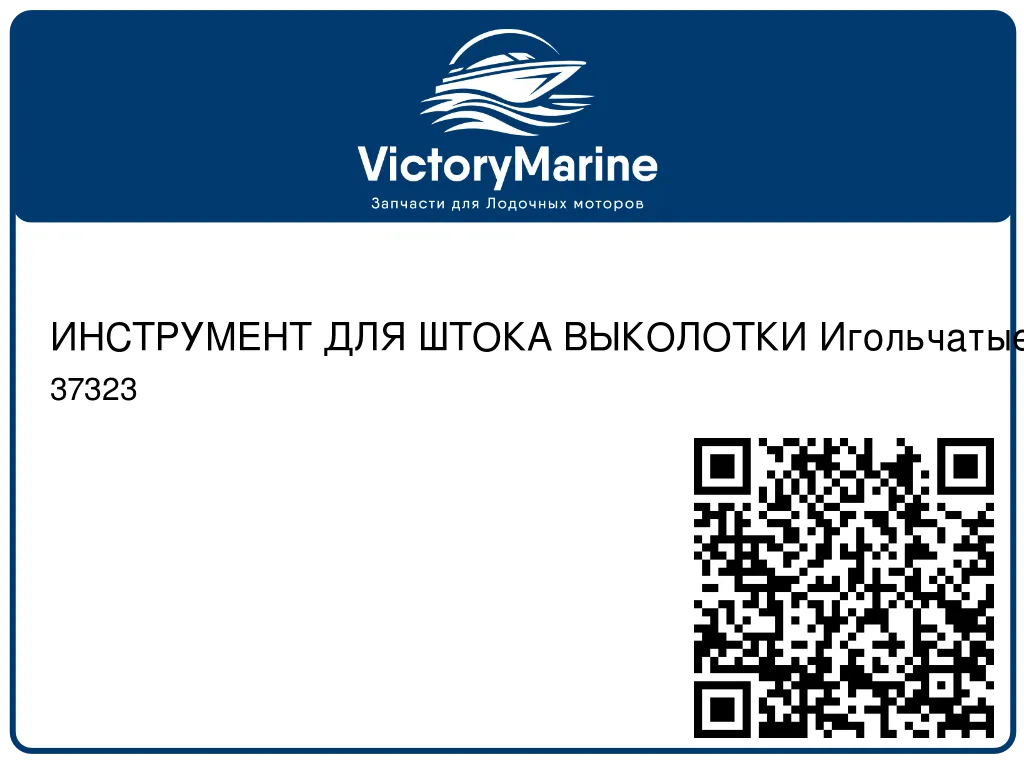 ИНСТРУМЕНТ ДЛЯ ШТОКА ВЫКОЛОТКИ Игольчатые подшипники Mercury 37323