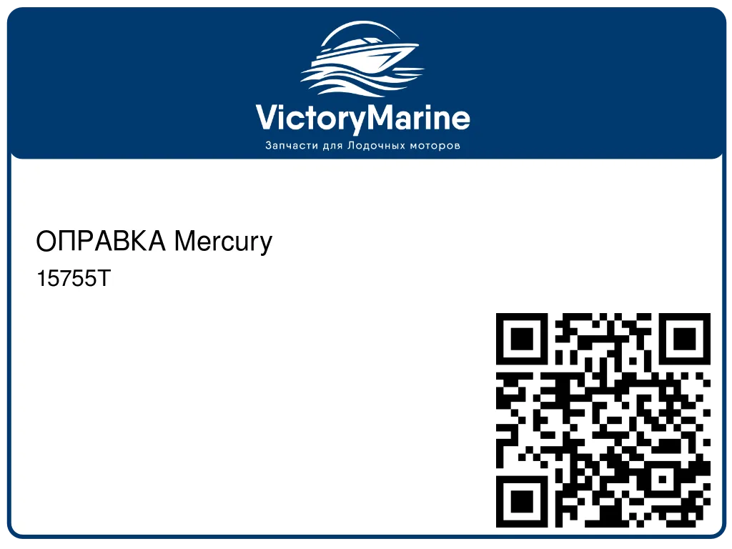 ОПРАВКА Mercury 15755T