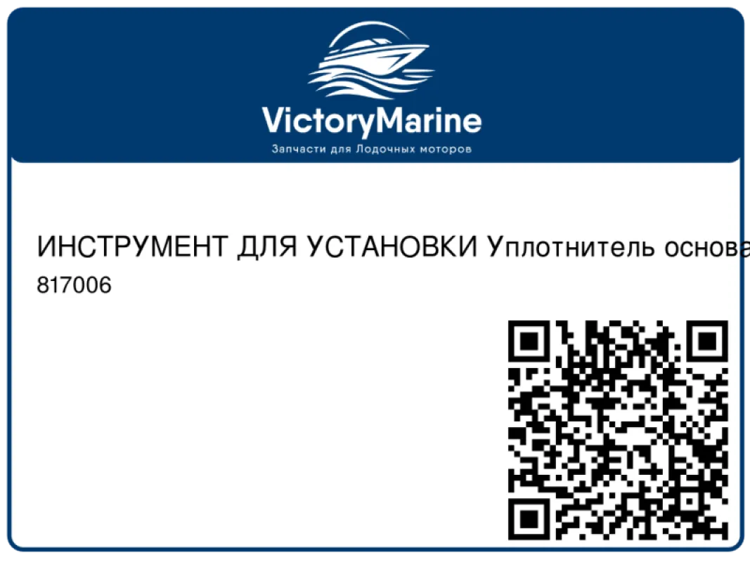 ИНСТРУМЕНТ ДЛЯ УСТАНОВКИ Уплотнитель основания водяного насоса Mercury