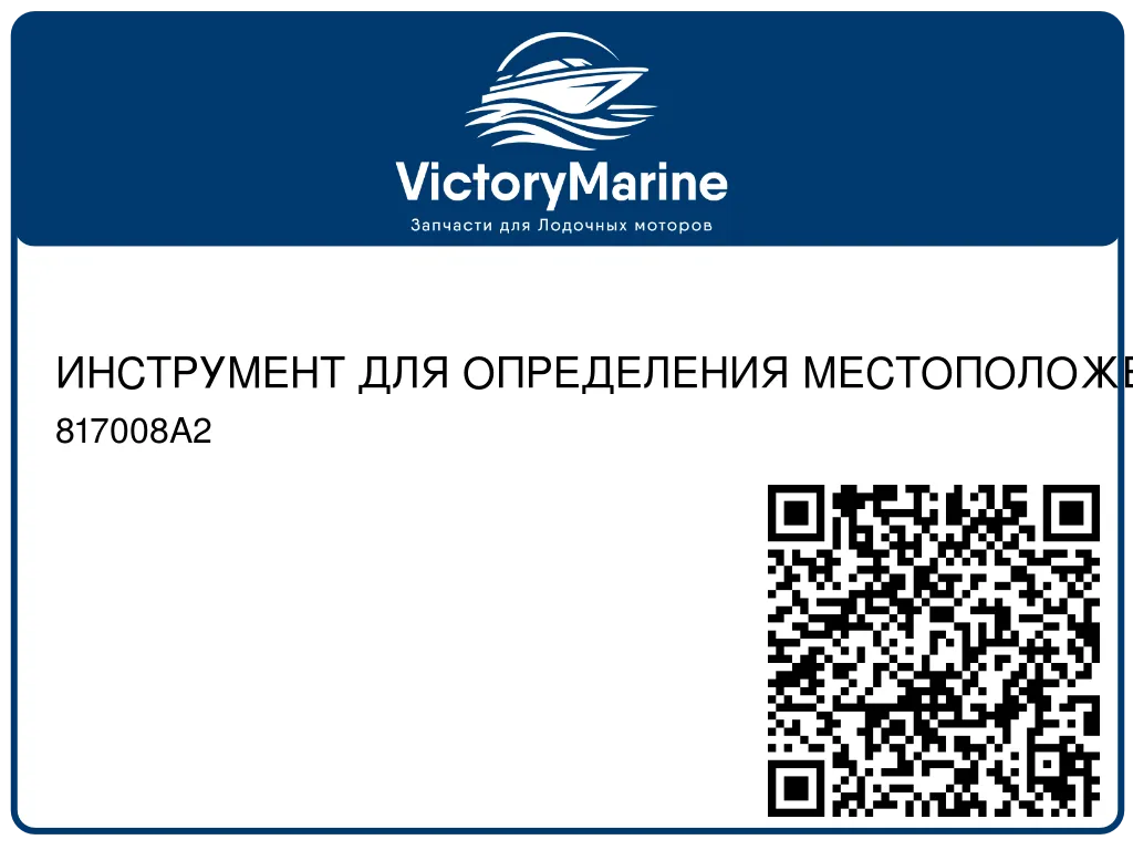 ИНСТРУМЕНТ ДЛЯ ОПРЕДЕЛЕНИЯ МЕСТОПОЛОЖЕНИЯ Ведущая шестерня Mercury 817008A2