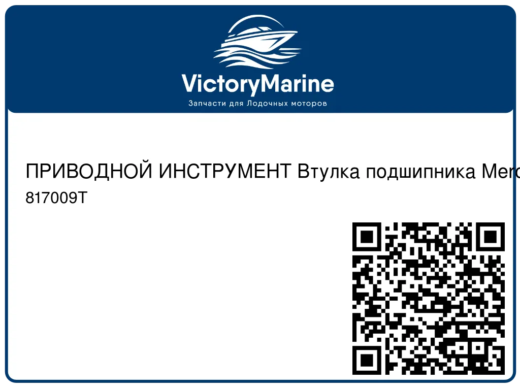 ПРИВОДНОЙ ИНСТРУМЕНТ Втулка подшипника Mercury 817009T