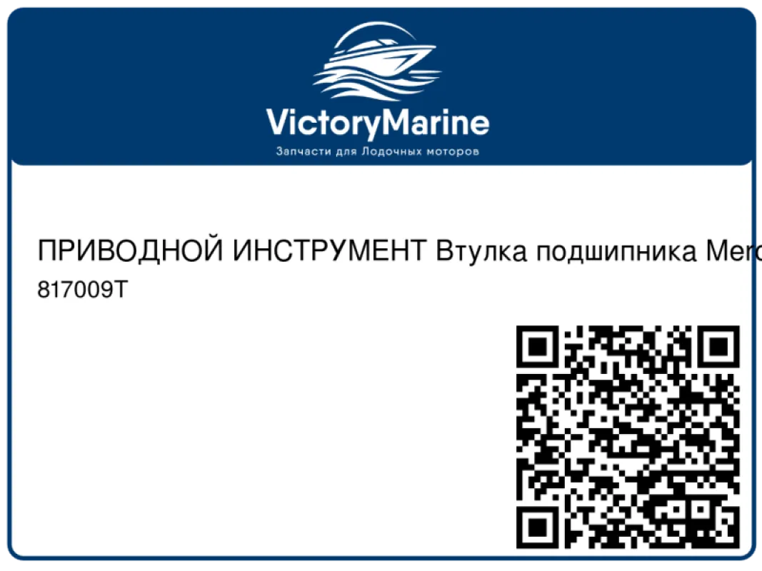 ПРИВОДНОЙ ИНСТРУМЕНТ Втулка подшипника Mercury