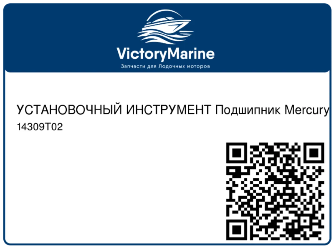 УСТАНОВОЧНЫЙ ИНСТРУМЕНТ Подшипник Mercury