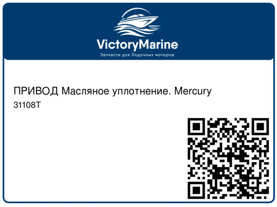 ПРИВОД Масляное уплотнение. Mercury