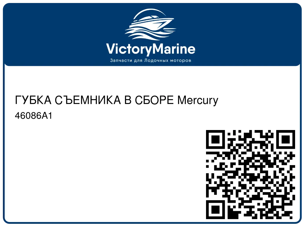 ГУБКА СЪЕМНИКА В СБОРЕ Mercury 46086A1