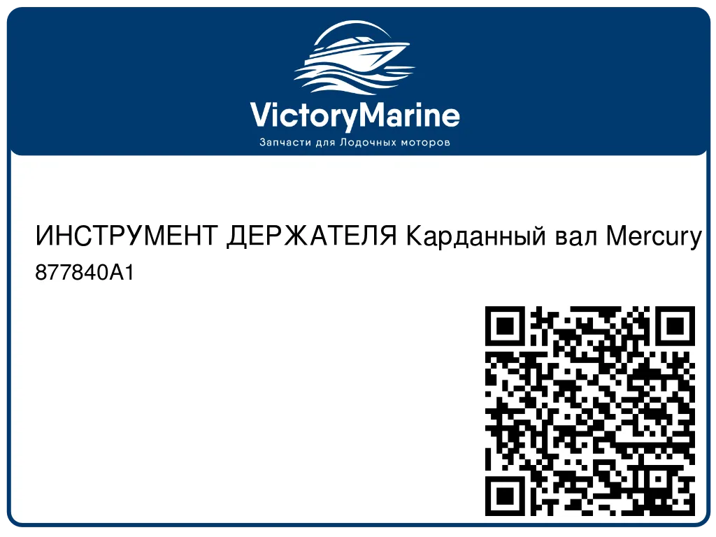 ИНСТРУМЕНТ ДЕРЖАТЕЛЯ Карданный вал Mercury 877840A1