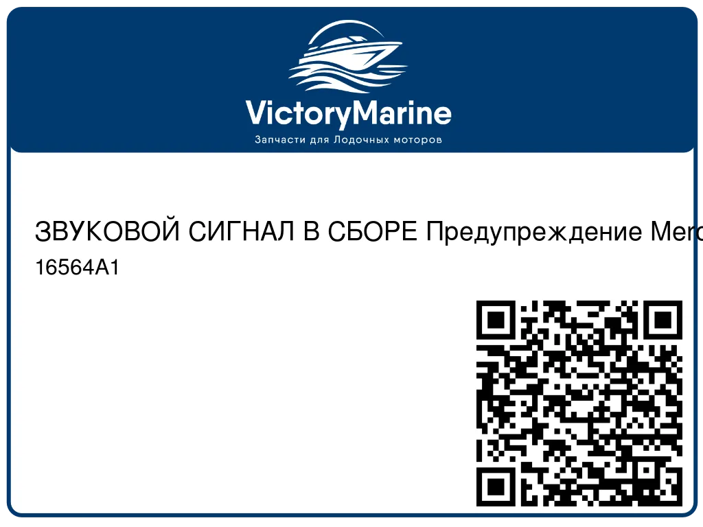 ЗВУКОВОЙ СИГНАЛ В СБОРЕ Предупреждение Mercury 16564A1