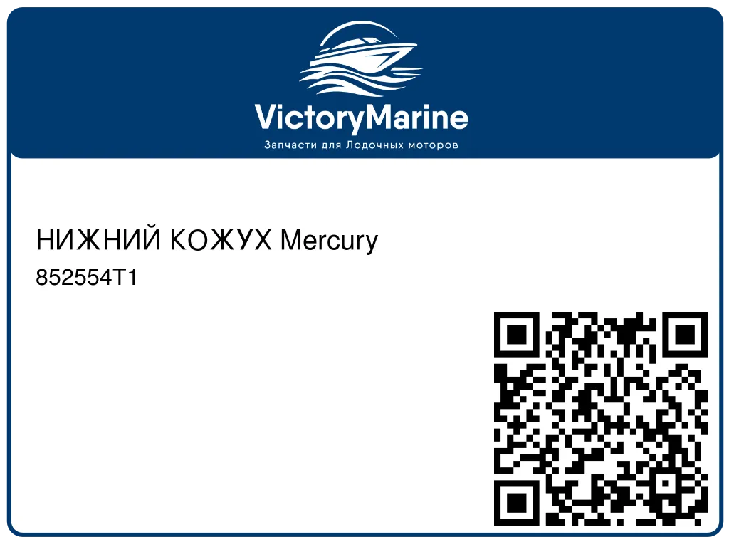 НИЖНИЙ КОЖУХ Mercury 852554T1