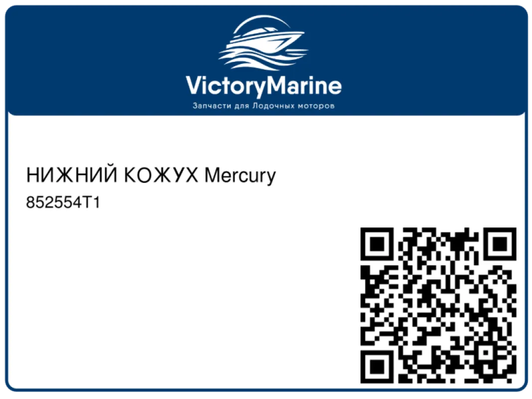 НИЖНИЙ КОЖУХ Mercury