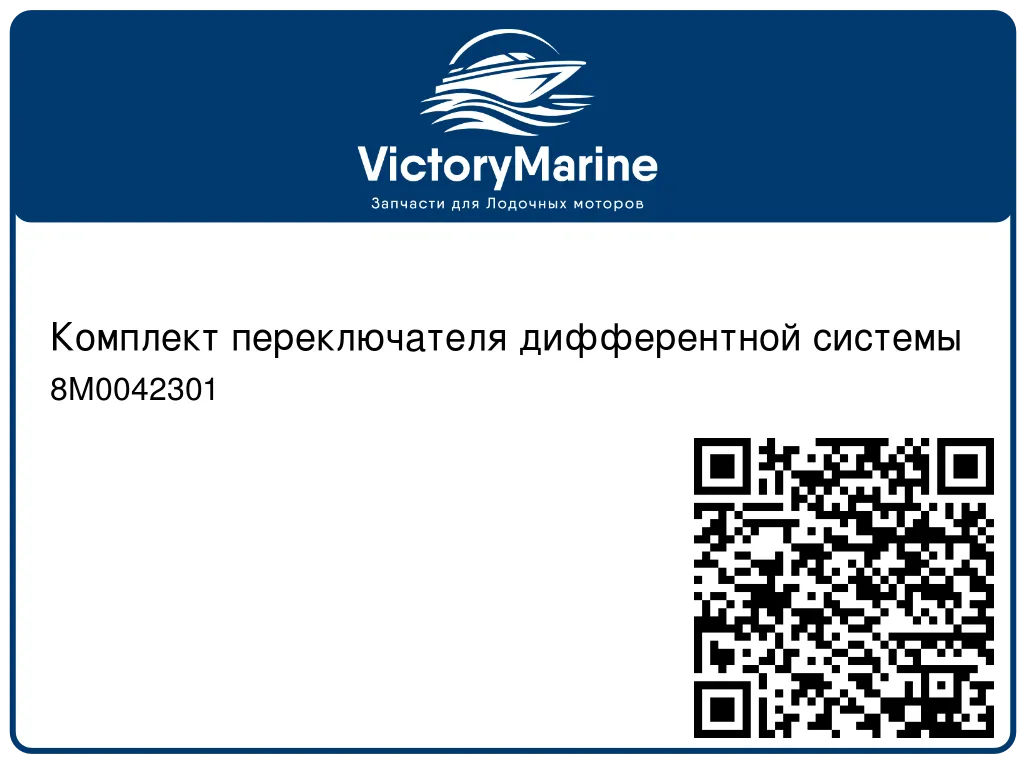 Комплект переключателя дифферентной системы 8M0042301