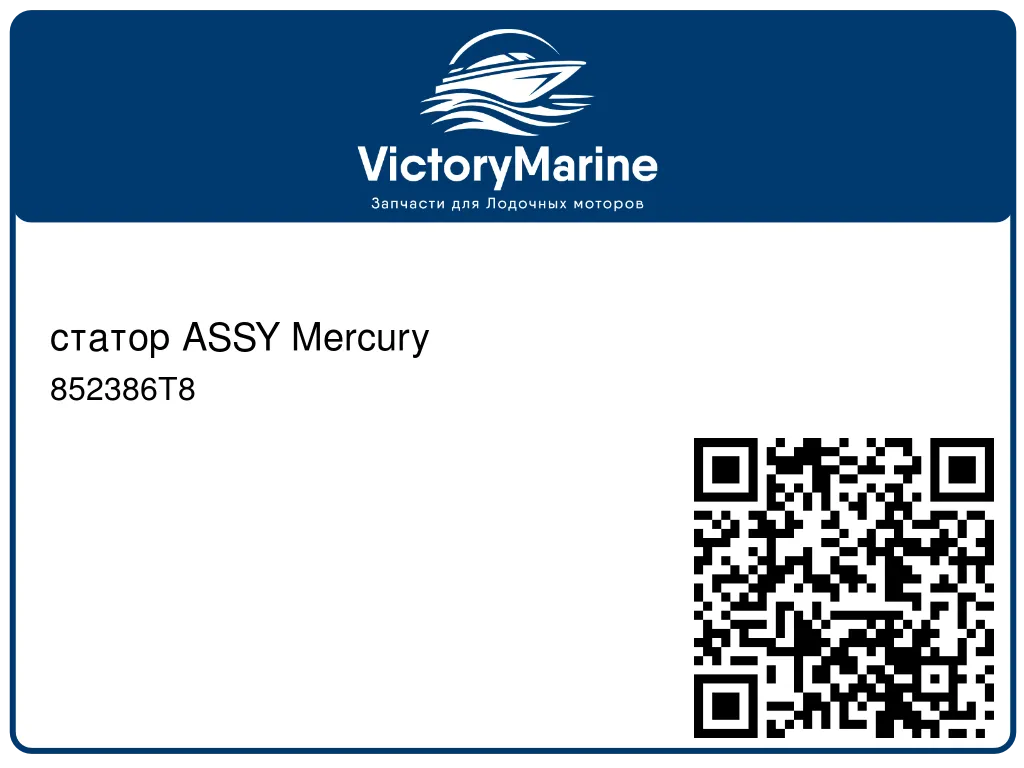 статор ASSY Mercury 852386T8