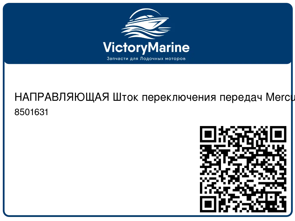 НАПРАВЛЯЮЩАЯ Шток переключения передач Mercury 8501631
