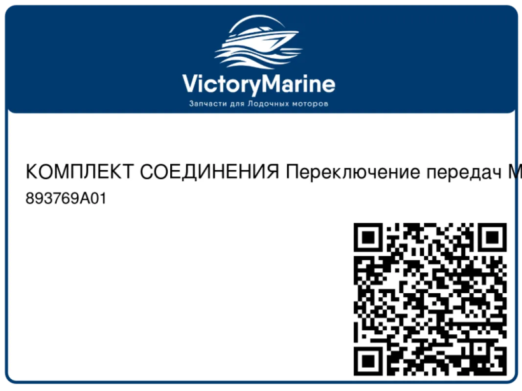 КОМПЛЕКТ СОЕДИНЕНИЯ Переключение передач Mercury
