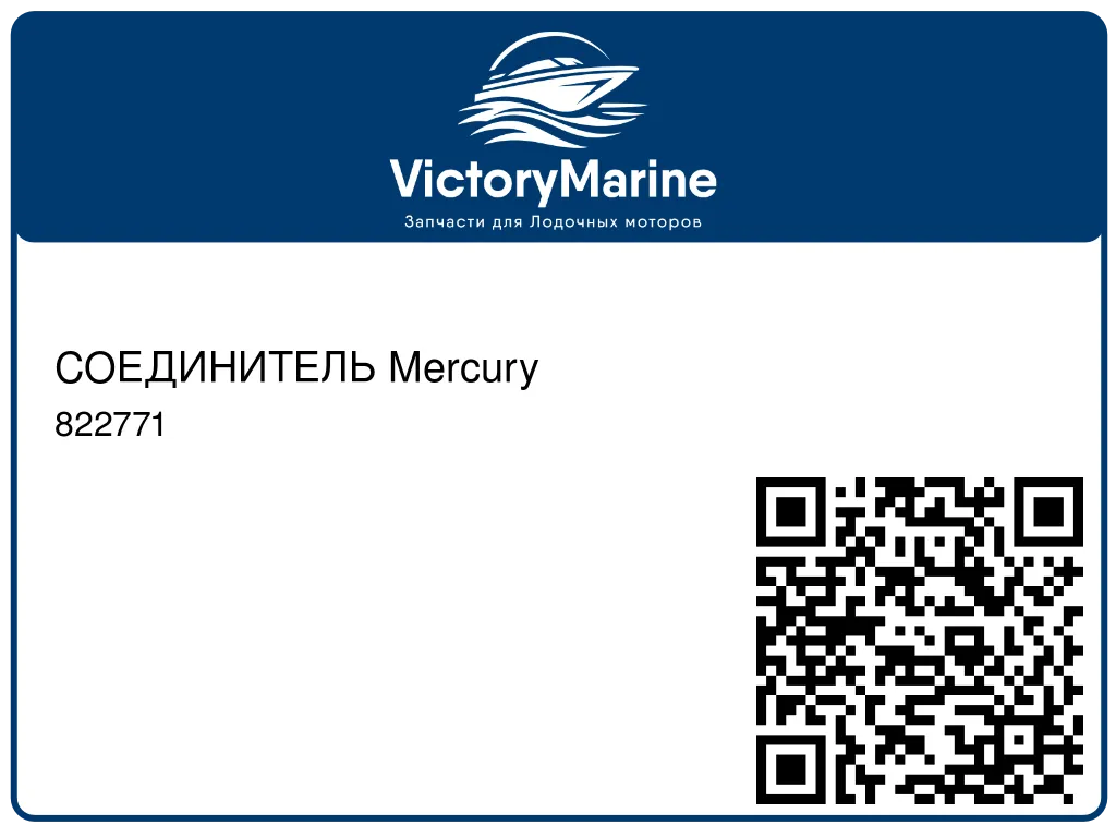 СОЕДИНИТЕЛЬ Mercury 822771
