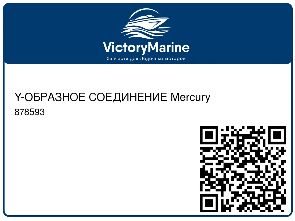 Y-ОБРАЗНОЕ СОЕДИНЕНИЕ Mercury 878593