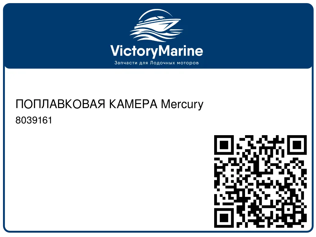ПОПЛАВКОВАЯ КАМЕРА Mercury 8039161