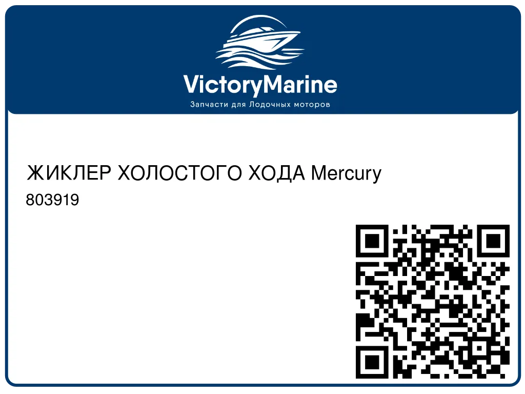 ЖИКЛЕР ХОЛОСТОГО ХОДА Mercury 803919