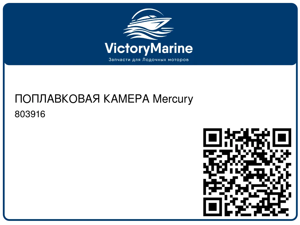 ПОПЛАВКОВАЯ КАМЕРА Mercury 803916