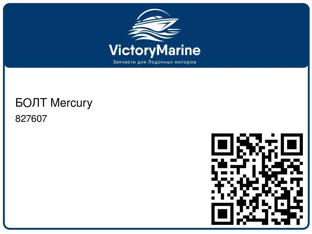 БОЛТ Mercury 827607