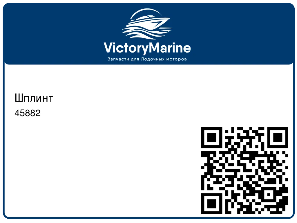 Шплинт 45882