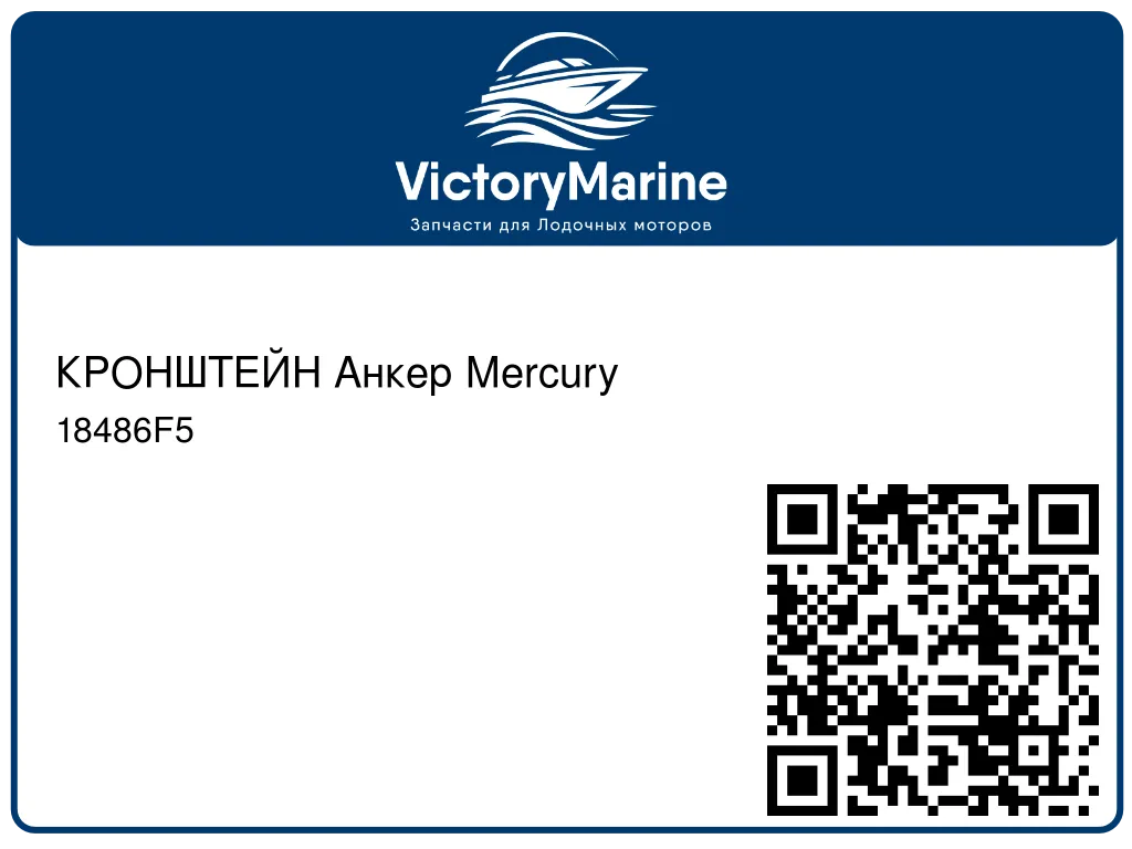 КРОНШТЕЙН Анкер Mercury 18486F5