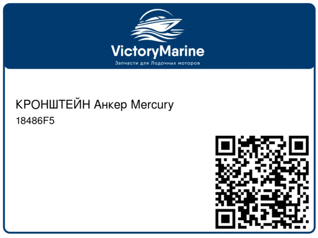 КРОНШТЕЙН Анкер Mercury