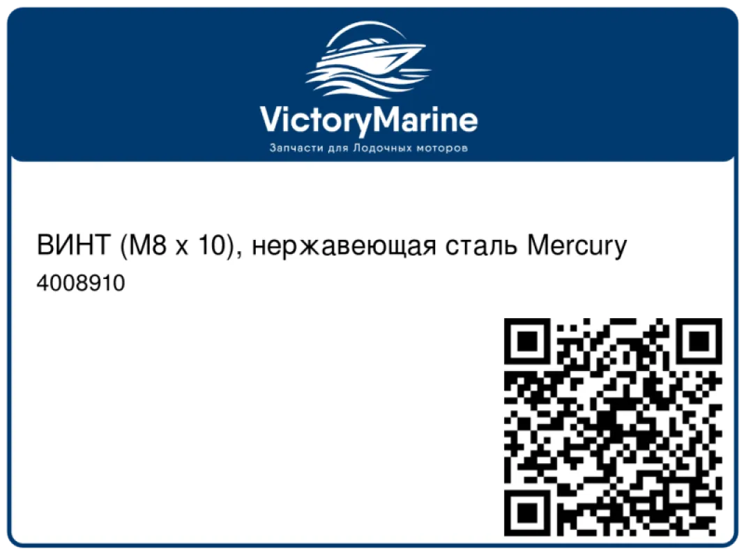 ВИНТ (M8 x 10), нержавеющая сталь Mercury