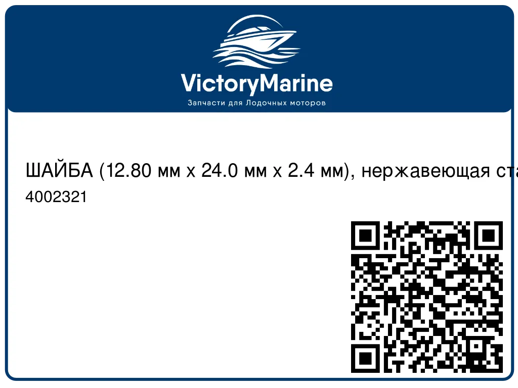 ШАЙБА (12.80 мм x 24.0 мм x 2.4 мм), нержавеющая сталь Mercury 4002321