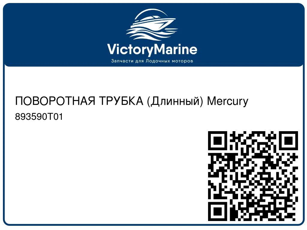 ПОВОРОТНАЯ ТРУБКА (Длинный) Mercury 893590T01