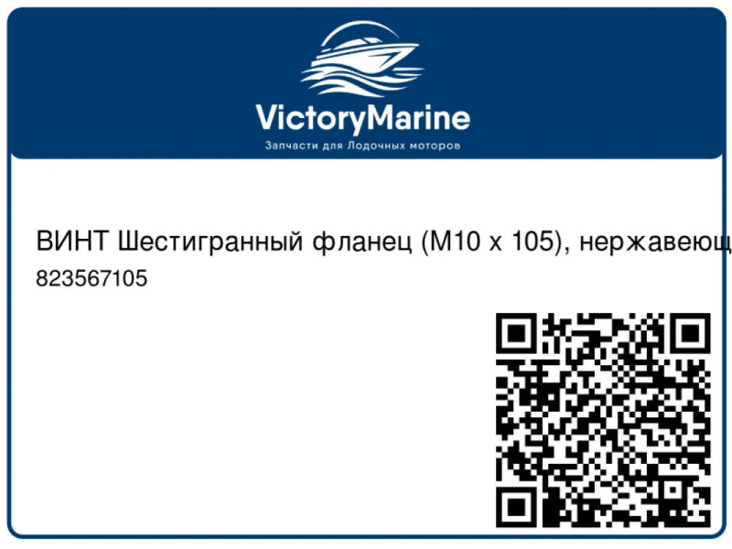 ВИНТ Шестигранный фланец (M10 x 105), нержавеющая сталь Mercury