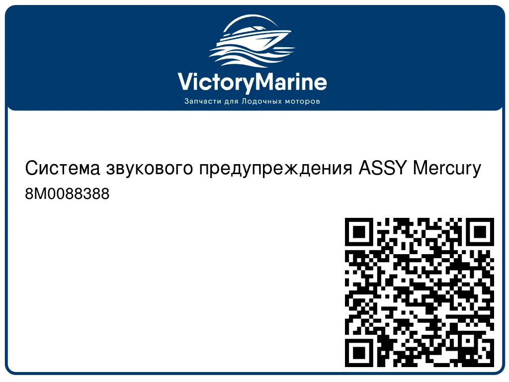 Система звукового предупреждения ASSY Mercury 8M0088388