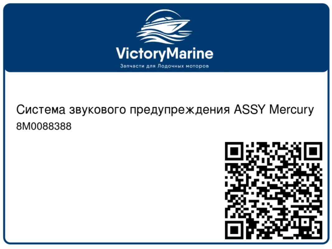Система звукового предупреждения ASSY Mercury
