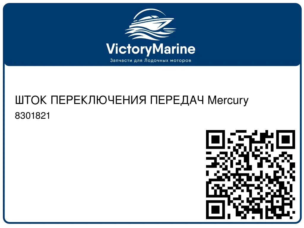 ШТОК ПЕРЕКЛЮЧЕНИЯ ПЕРЕДАЧ Mercury 8301821
