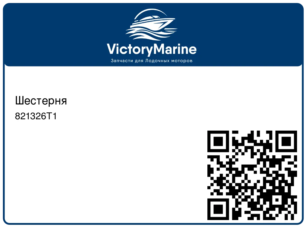 Шестерня 821326T1