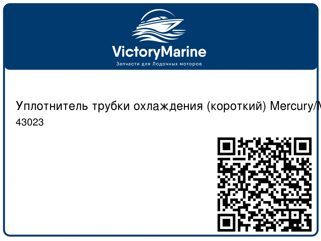 Уплотнитель трубки охлаждения (короткий) Mercury/Mariner 43023
