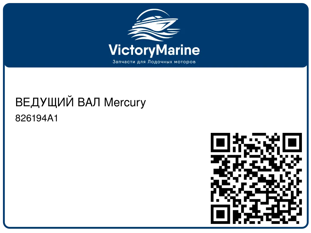 ВЕДУЩИЙ ВАЛ Mercury 826194A1