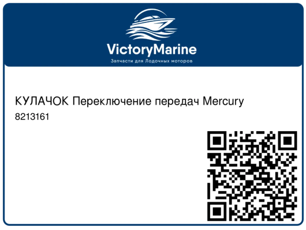 КУЛАЧОК Переключение передач Mercury