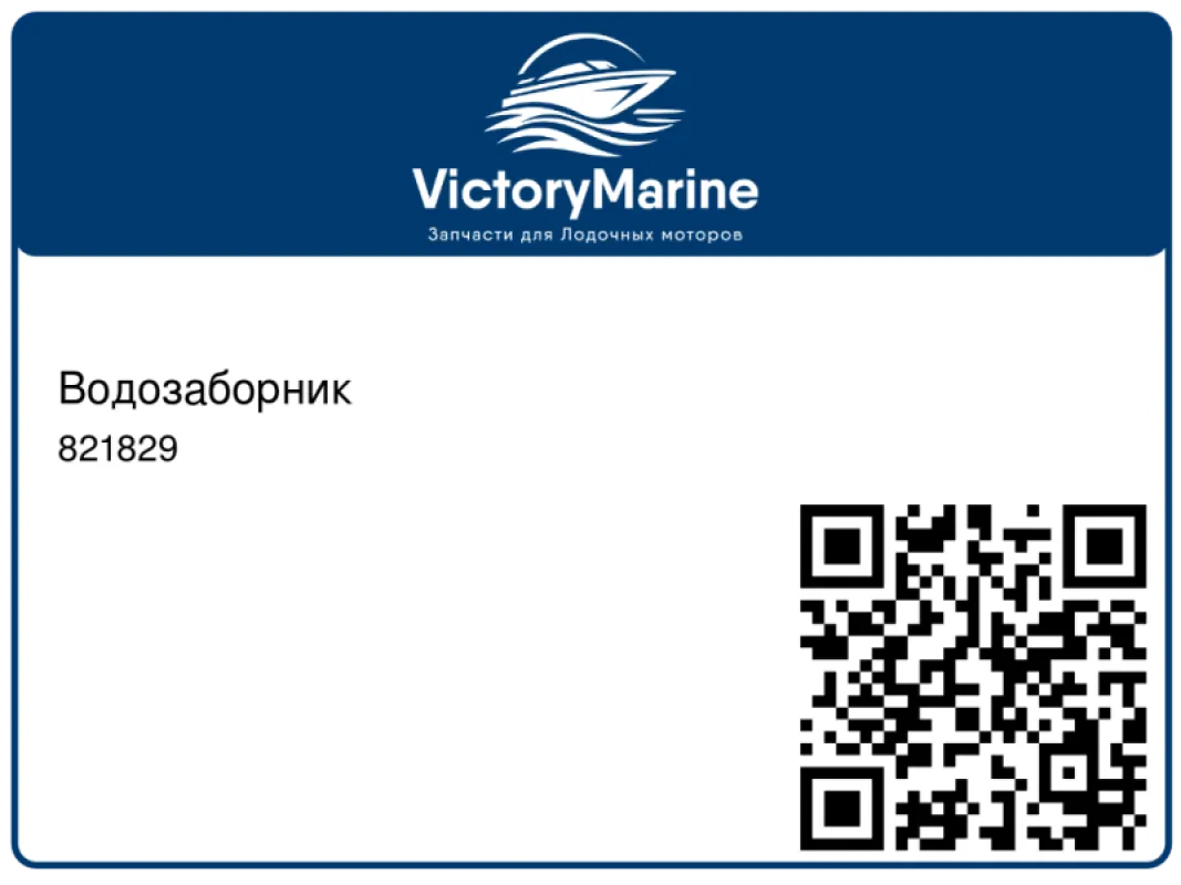 Водозаборник