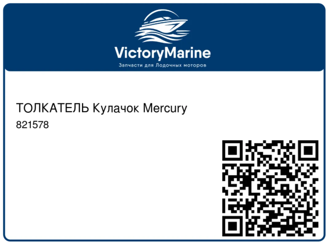 ТОЛКАТЕЛЬ Кулачок Mercury