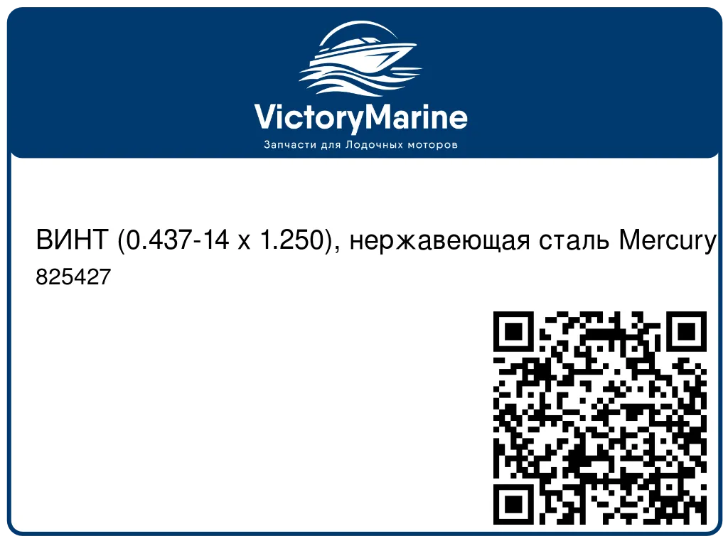 ВИНТ (0.437-14 x 1.250), нержавеющая сталь Mercury 825427