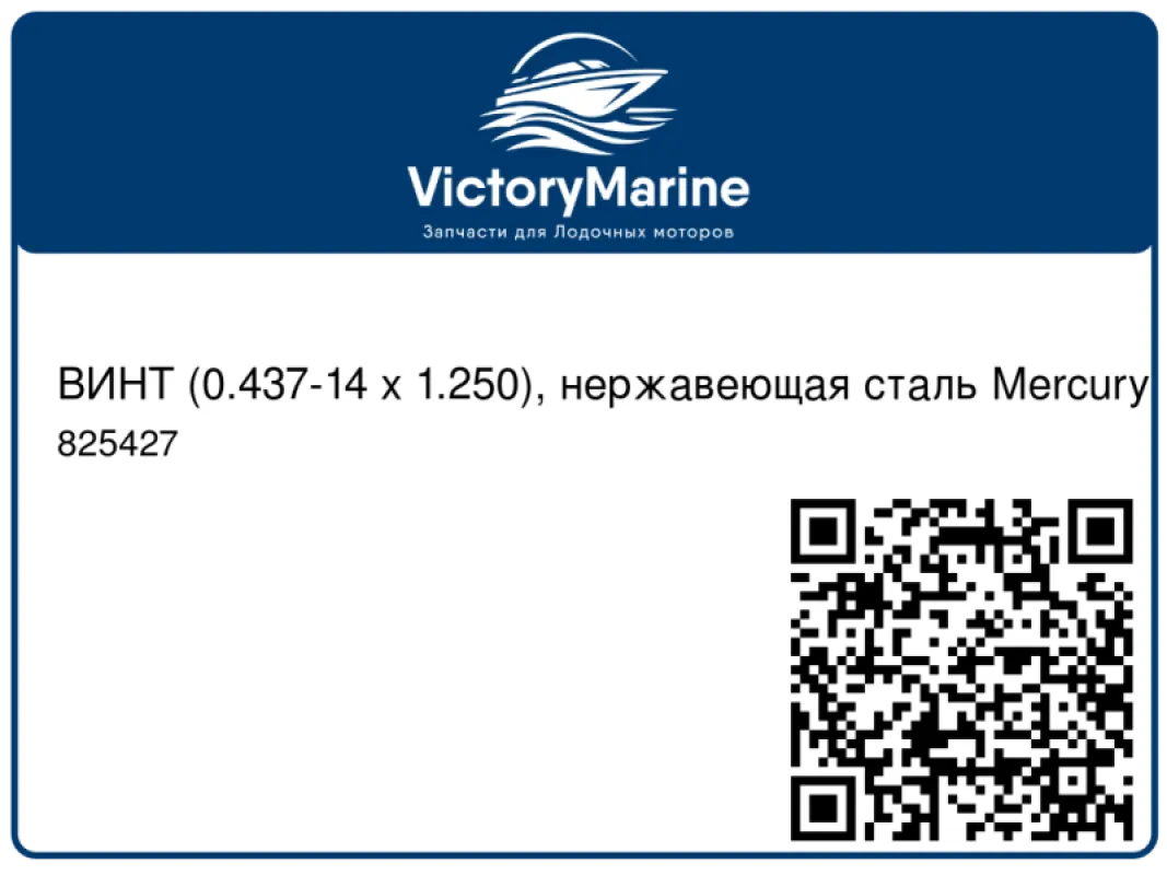 ВИНТ (0.437-14 x 1.250), нержавеющая сталь Mercury