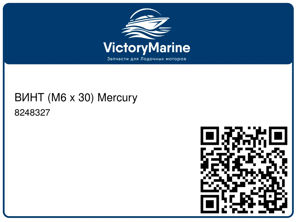 ВИНТ (M6 x 30) Mercury 8248327