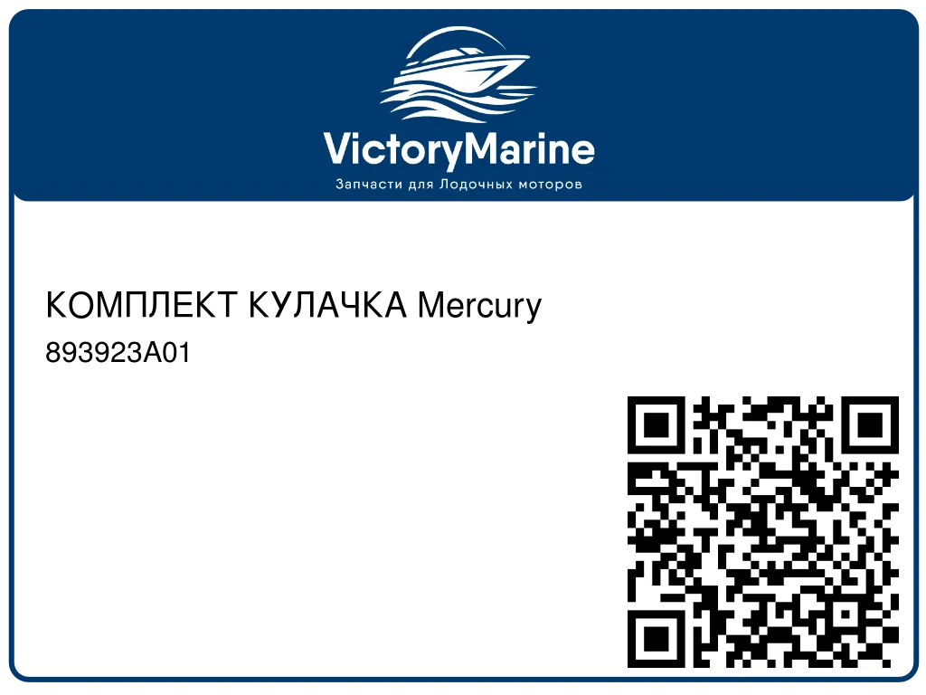 КОМПЛЕКТ КУЛАЧКА Mercury 893923A01