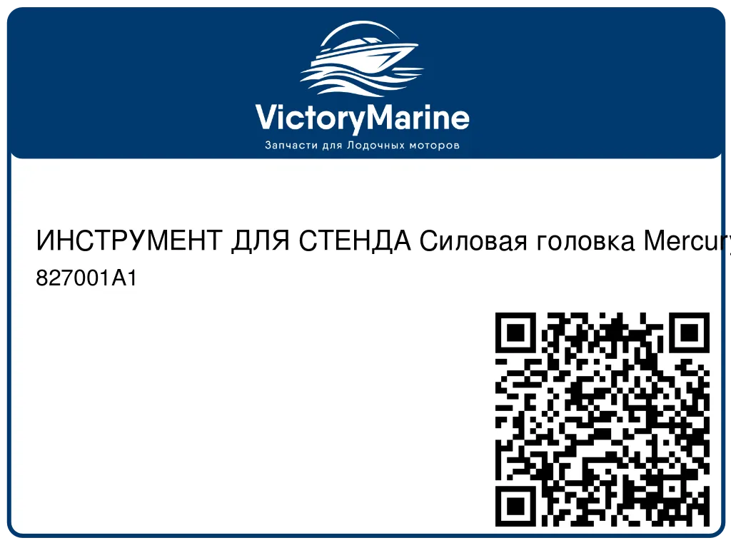 ИНСТРУМЕНТ ДЛЯ СТЕНДА Силовая головка Mercury 827001A1