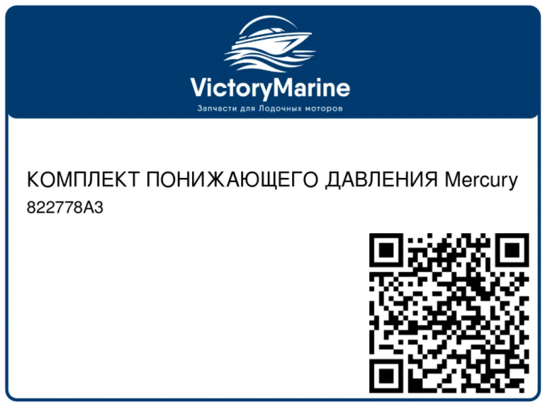 КОМПЛЕКТ ПОНИЖАЮЩЕГО ДАВЛЕНИЯ Mercury