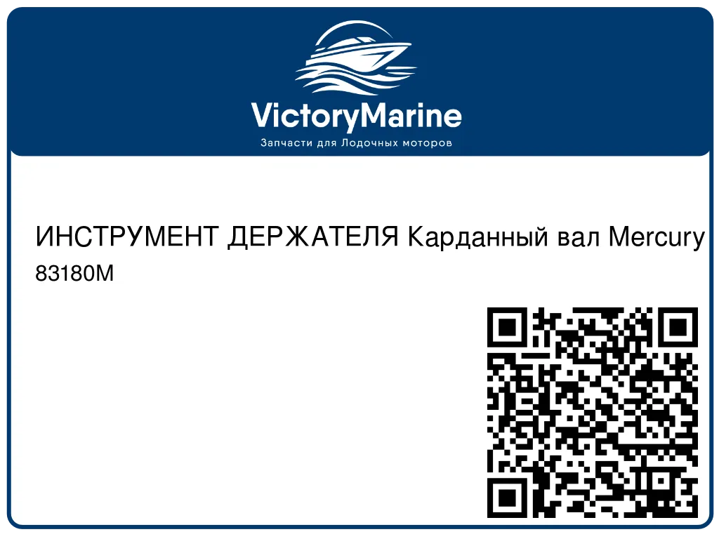 ИНСТРУМЕНТ ДЕРЖАТЕЛЯ Карданный вал Mercury 83180M